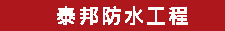 深圳防水补漏公司